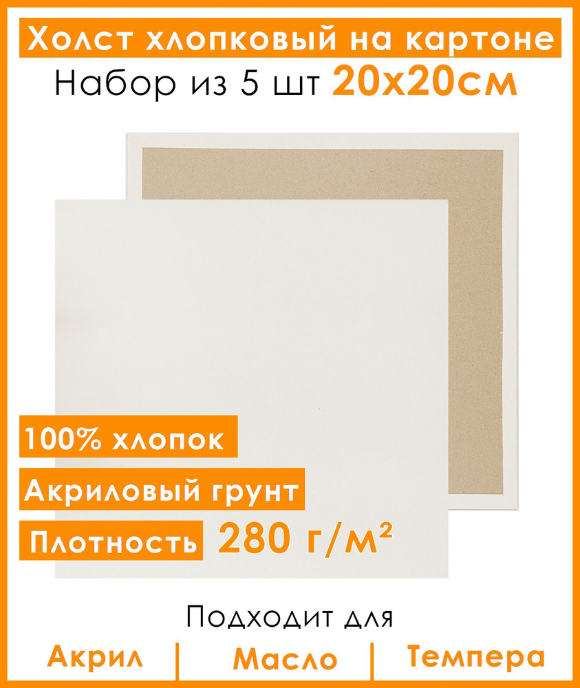 Холст грунтованный на картоне 20х20 см, 100% хлопок, для рисования, набор 5 шт.  #1