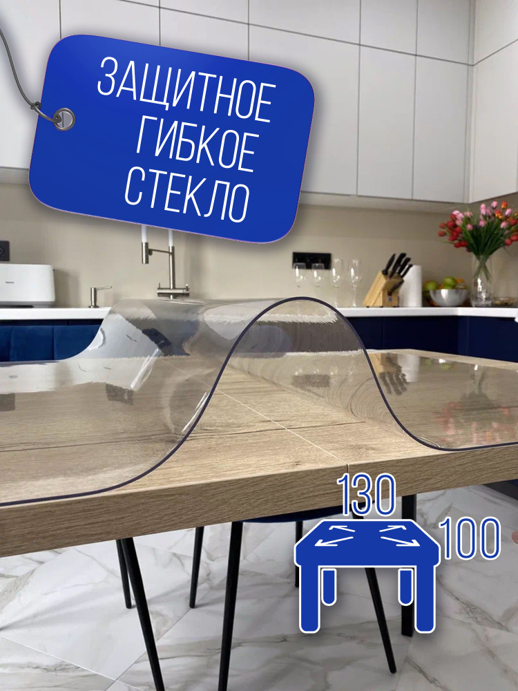 Скатерть силиконовая на стол, гибкое стекло, клеенка скатерть прозрачная 100х130 см, толщина 1,2 мм, #1