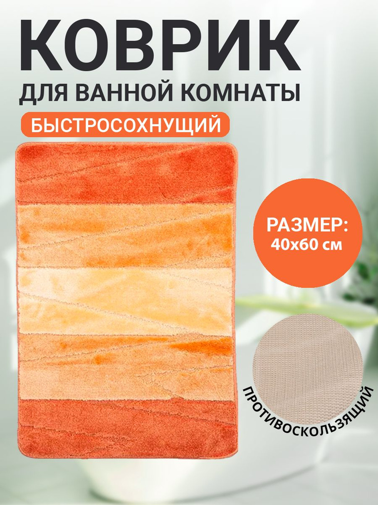 Коврик для ванной комнаты Home Decor Multicolor 40х60см ворс 12мм противоскользящий красный  #1
