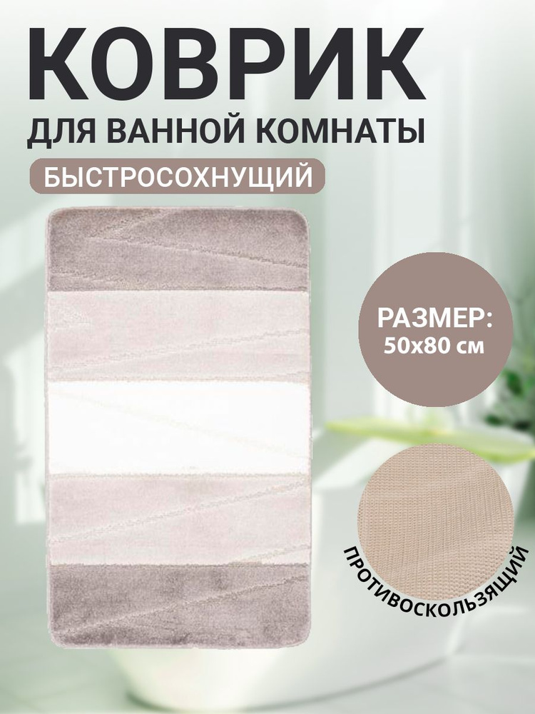 Коврик для ванной комнаты Home Decor Multicolor 50х80см ворс 12мм противоскользящий серый  #1