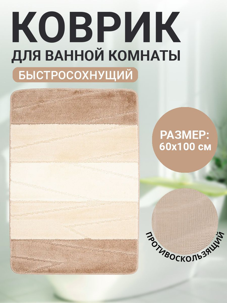 Коврик для ванной комнаты Home Decor Multicolor 60х100см ворс 12мм противоскользящий кремовый  #1