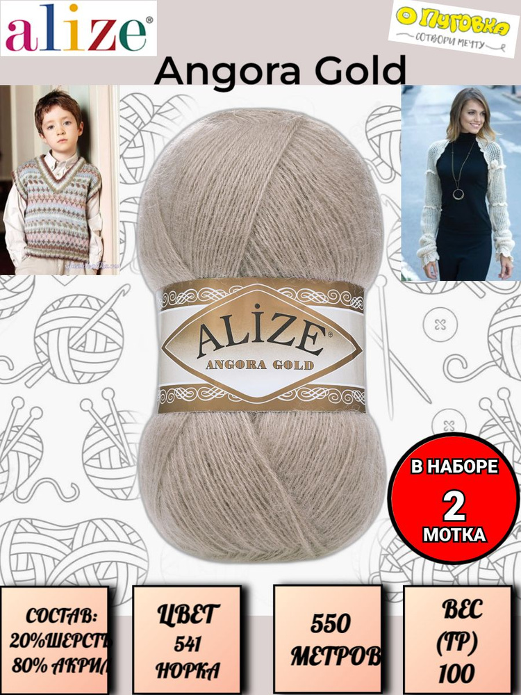 Пряжа Alize Angora Gold - 2 шт, цвет 541 норка, 100г, 550м (Ализе Ангора Голд), Нитки для вязания, 20% #1