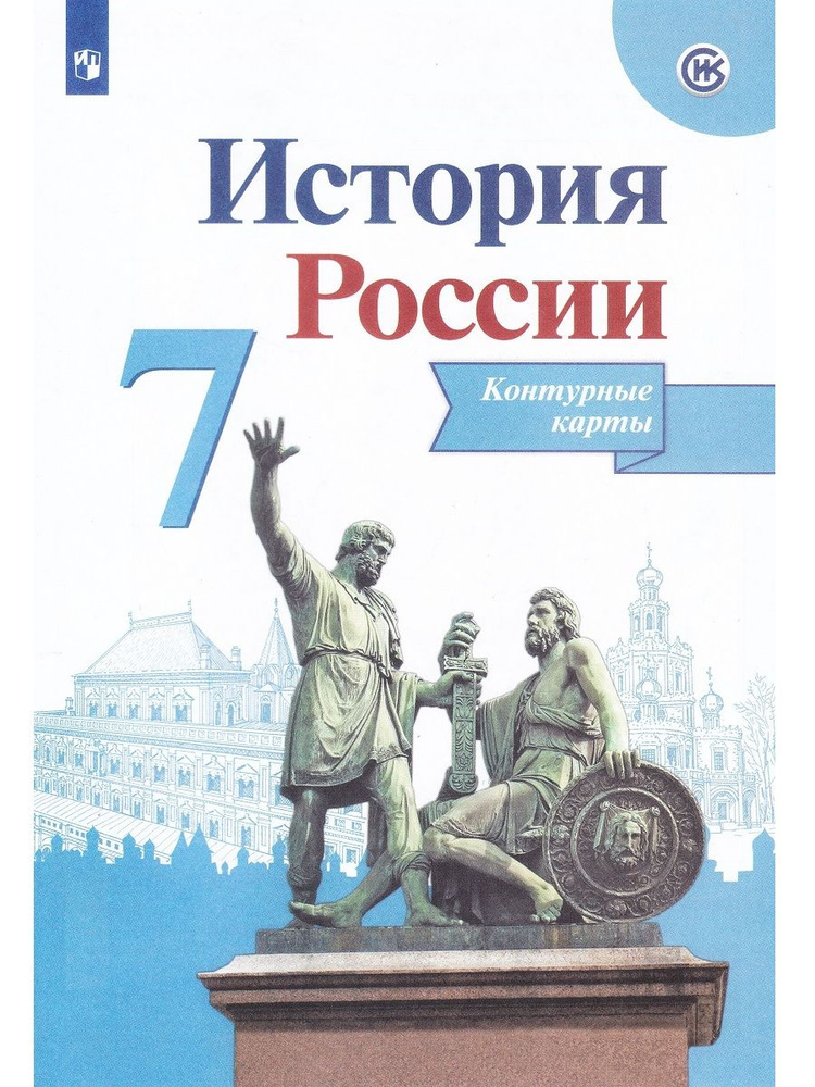 История России. 7 класс. Контурные карты | Тороп Валерия Валерьевна  #1