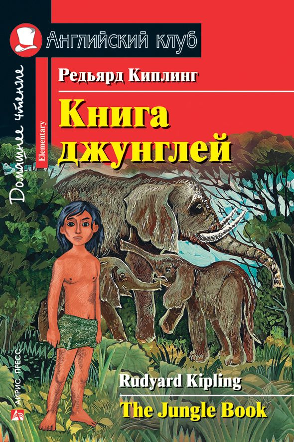 Книга джунглей. Просто сказки (Английский клуб) | Киплинг Редьярд Джозеф  #1