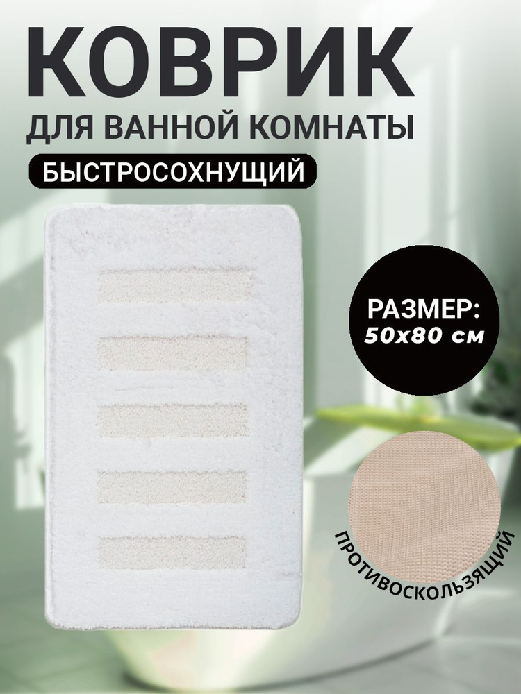 Коврик для ванной комнаты Home Decor Unicolor 50х80см ворс 20мм противоскользяший белый AQ.02.1519  #1