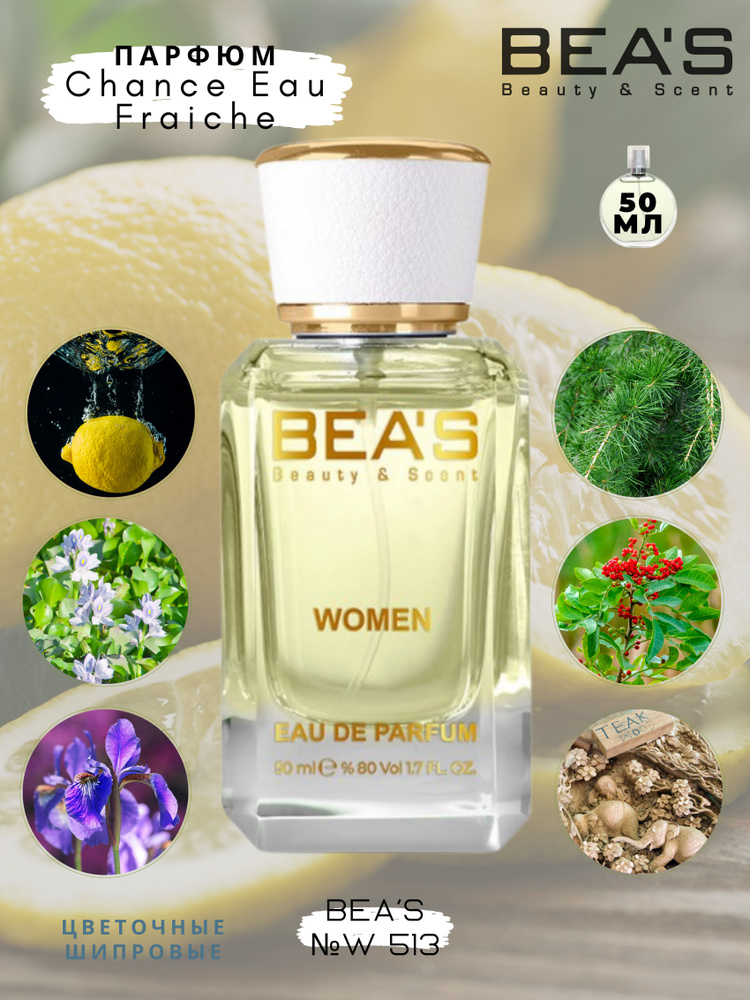 BEA'S Beauty & Scent W513 Вода парфюмерная 50 мл #1