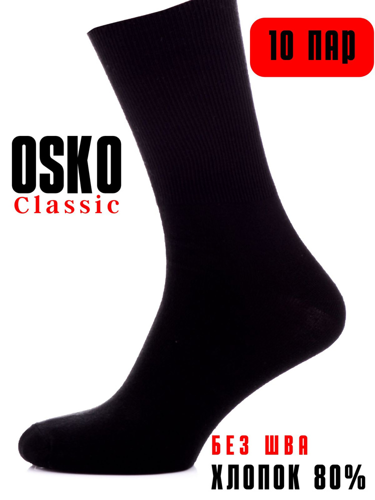 Комплект носков Osko Класcик, 10 пар #1