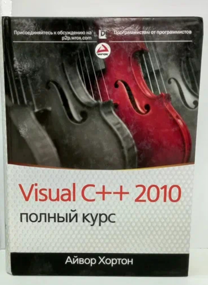 Visual C++ 2010. Полный курс | Хортон Айвор - купить с доставкой по ...