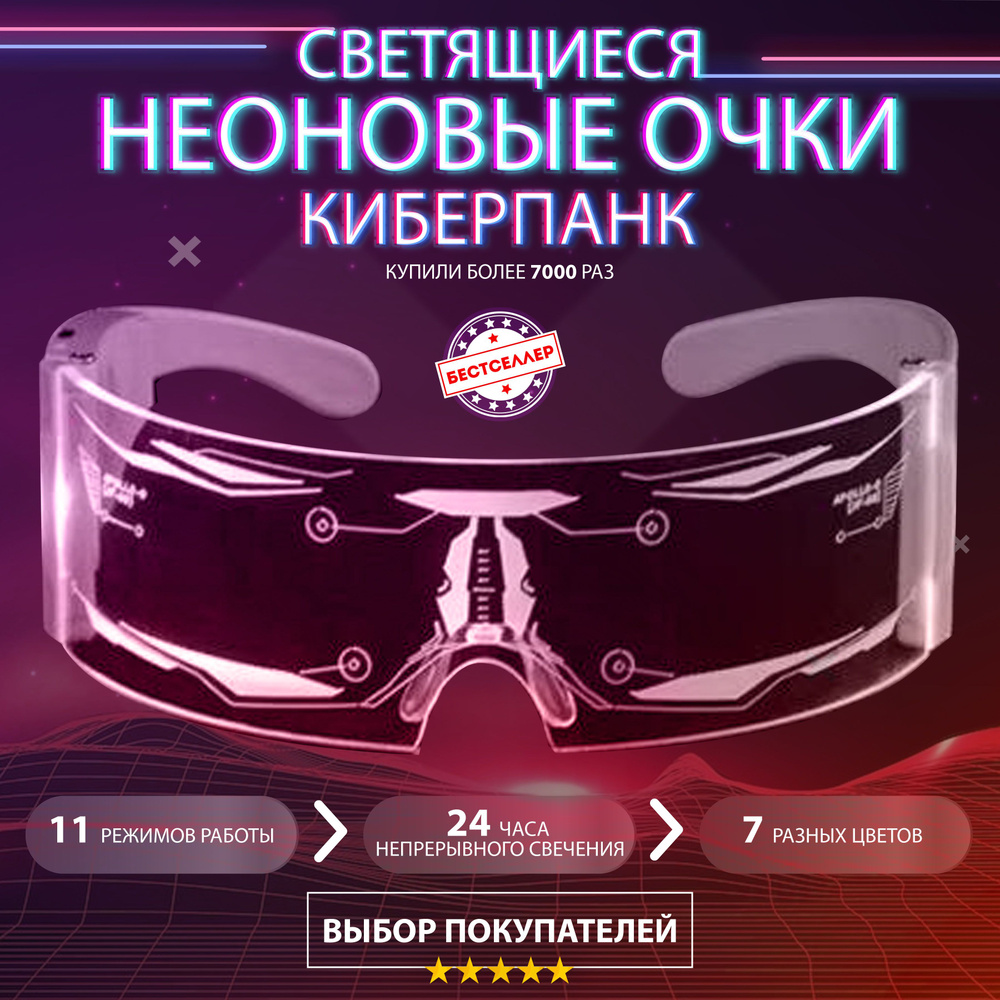 Светящиеся неоновые очки Cyberpunk прозрачные / Светодиодные очки с LED подсветкой для тик тока , для #1