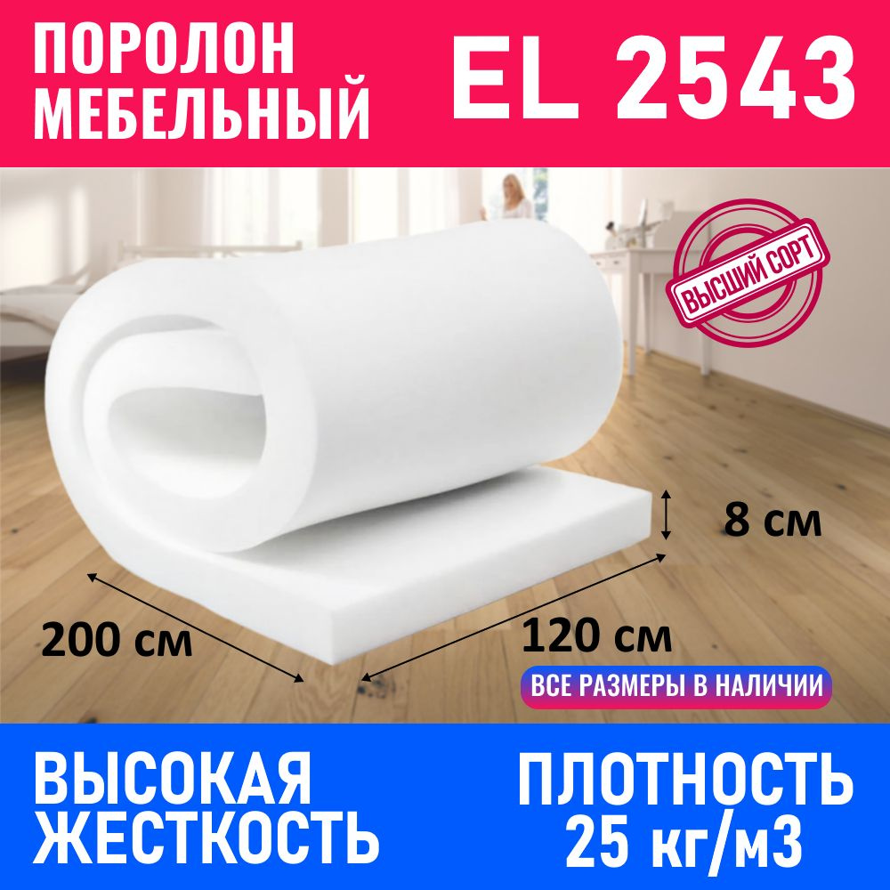 Поролон мебельный EL 2543 1200x2000x80 мм; поролон листовой, плотность 25кг/м3  #1