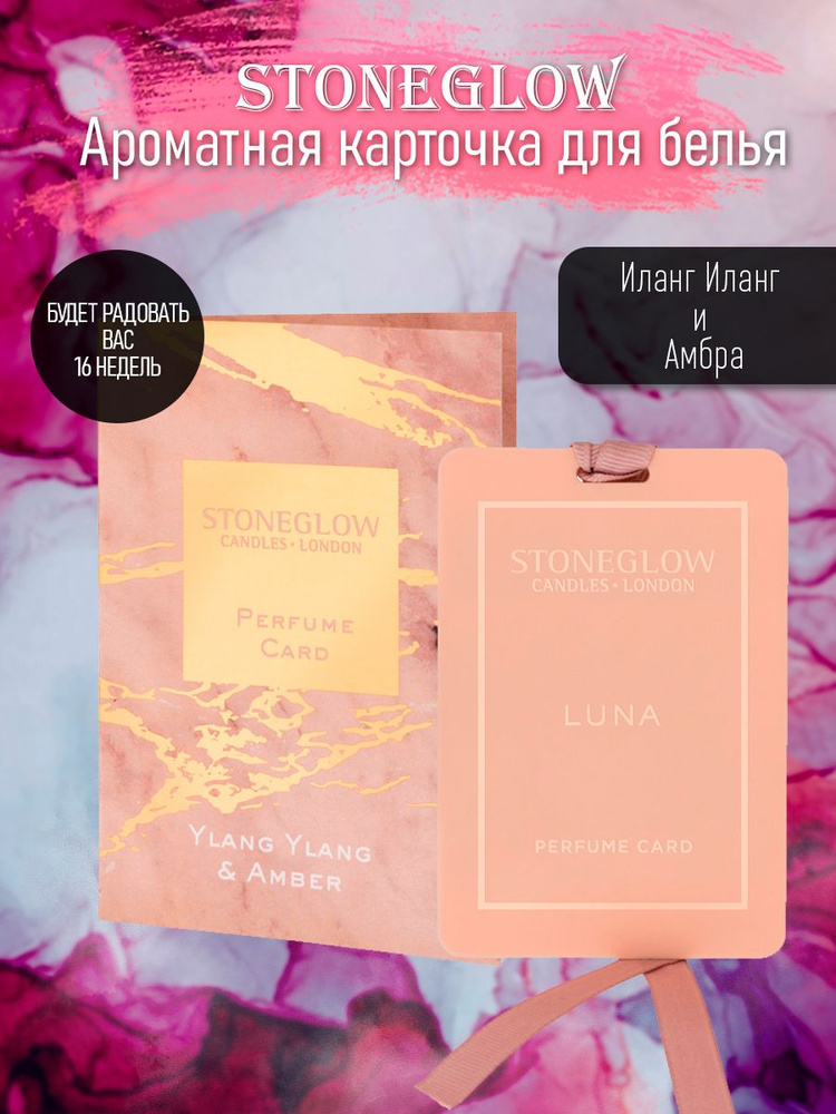 StoneGlow Ароматическое саше для шкафа , карточка "Иланг-иланг и амбра", ароматизатор для белья, парфюм #1