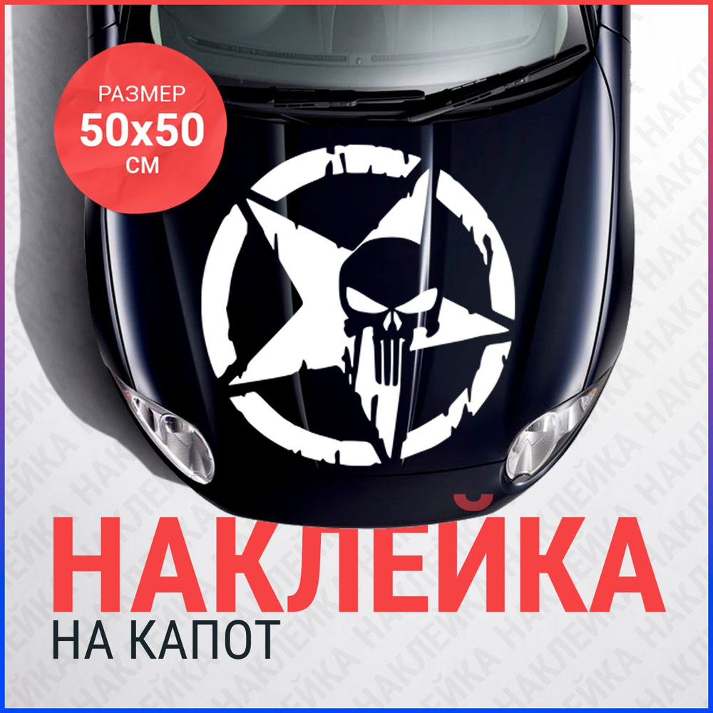 Наклейка на капот 50х50 Каратель в звезде #1