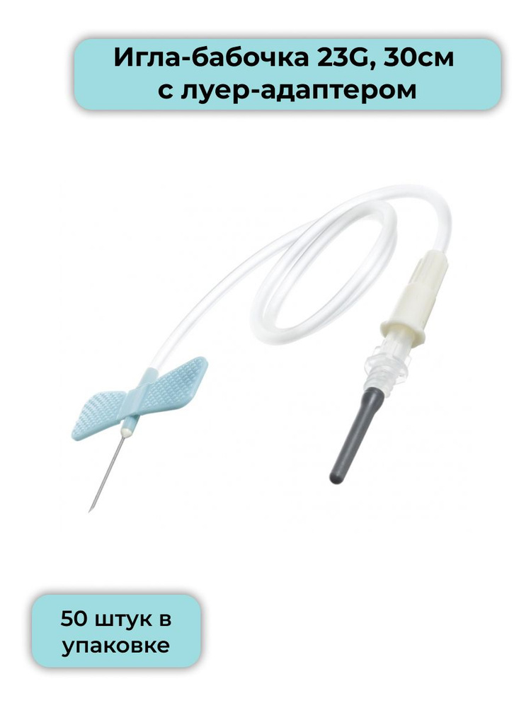 Игла-бабочка 23G, 30см, голубая, с луер-адаптером, VACUETTE Safety, 50 штук в упаковке  #1