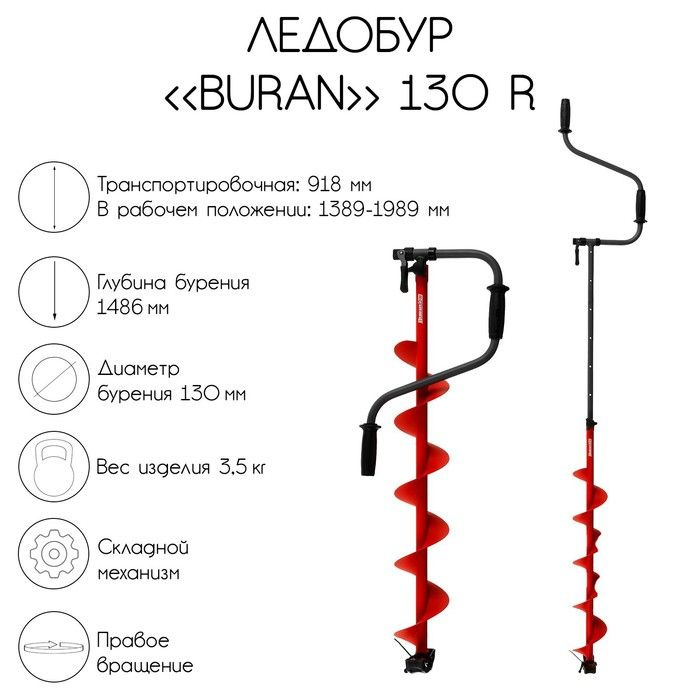 Ледобур BURAN 130R, правое вращение, цельнотянутый шнек, LB-130R  #1