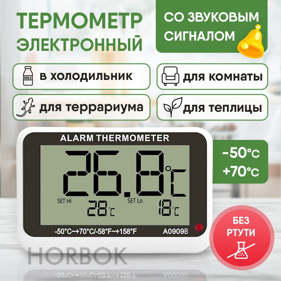 Термометр комнатный электронный со звуковым оповещением Horbok  #1