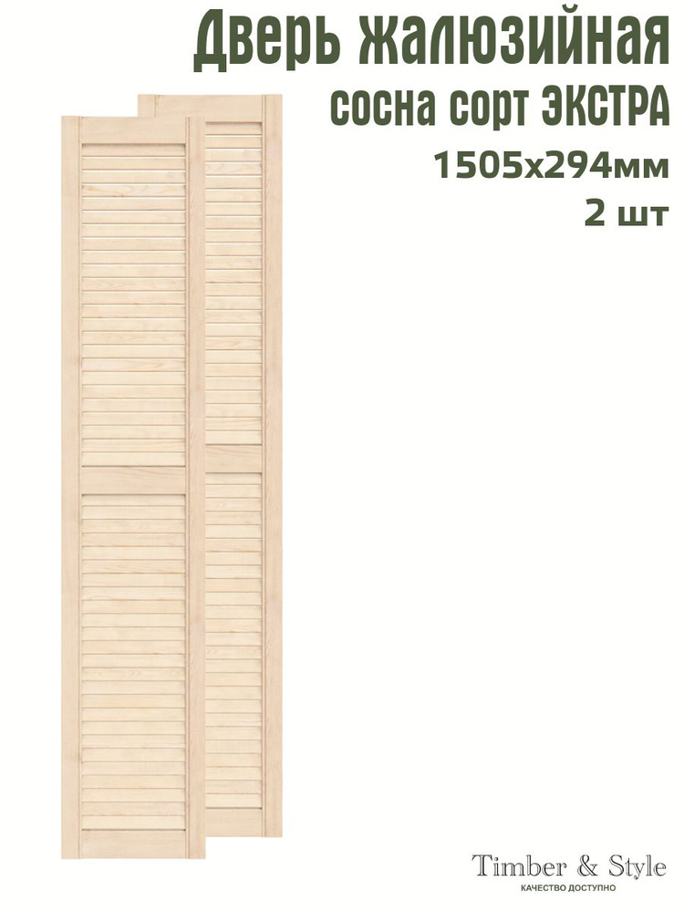 Дверь жалюзийная деревянная Timber&Style 1505х294 мм, комплект из 2-х шт. сорт Экстра  #1