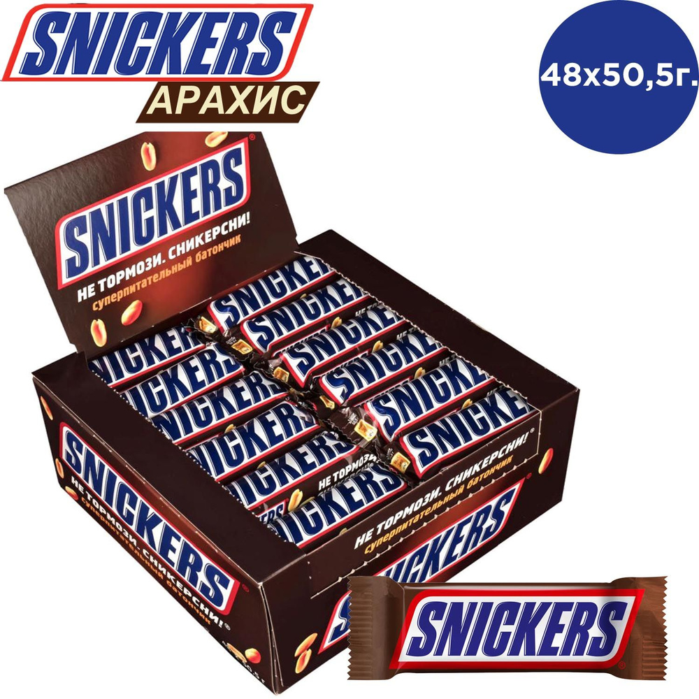 Snickers / Сникерс шоколадный батончик, Молочный шоколад, Арахис, Шоубокс, 50.5гр * 48шт.  #1
