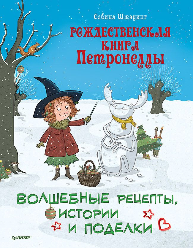 Рождественская книга Петронеллы: волшебные рецепты, истории и поделки | Штэдинг Сабина  #1