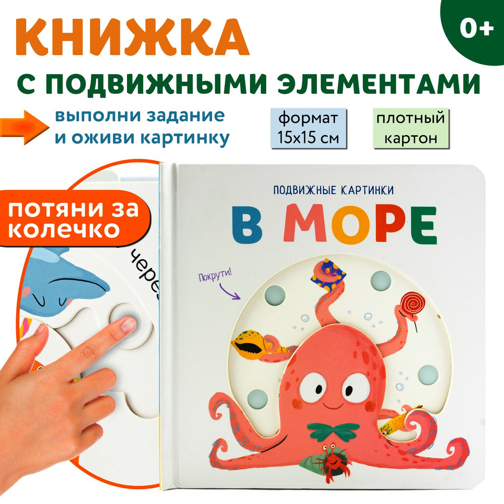 Подвижные картинки. В море. Детская книжка ND Play / Раннее развитие / 0+  #1