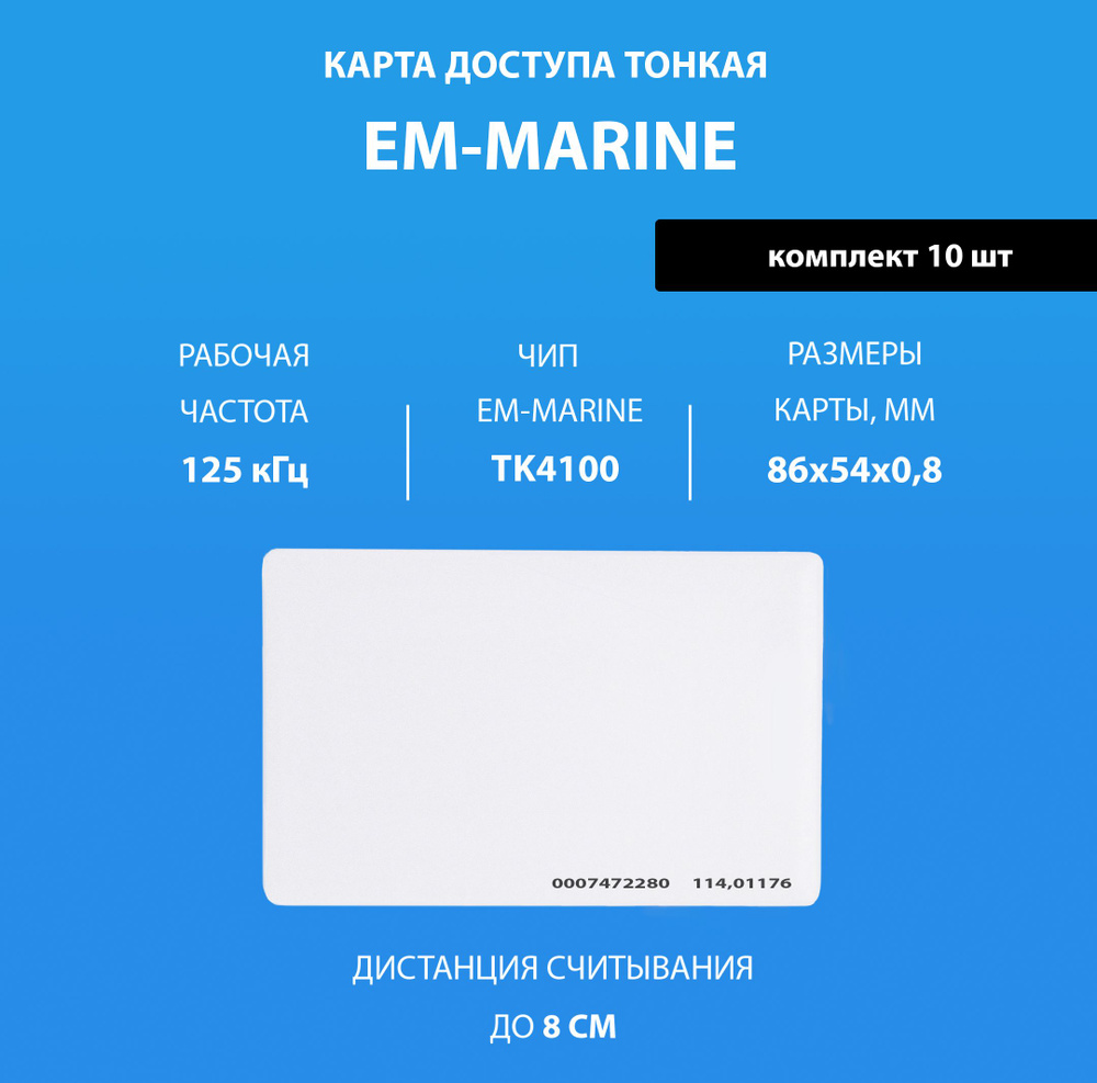 Карта доступа тонкая Em-marine (10шт). Карта с кодом (идентификатор). Частота 125 КГц. Вносится в контроллер #1