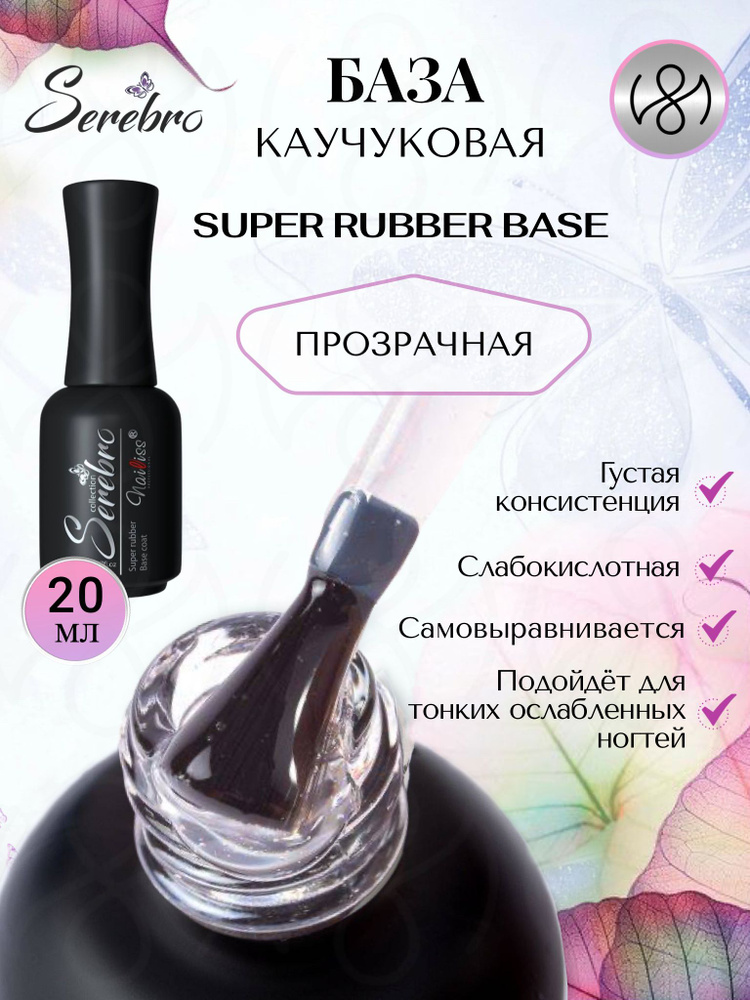 Serebro, Густая Каучуковая база Super rubber base для гель-лака, 20 мл  #1