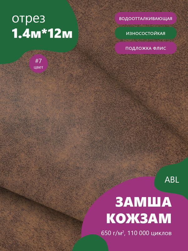 Ткань мебельная Замша, модель Ханна, цвет: Коричневый, отрез - 12 м (Ткань для шитья, для мебели)  #1