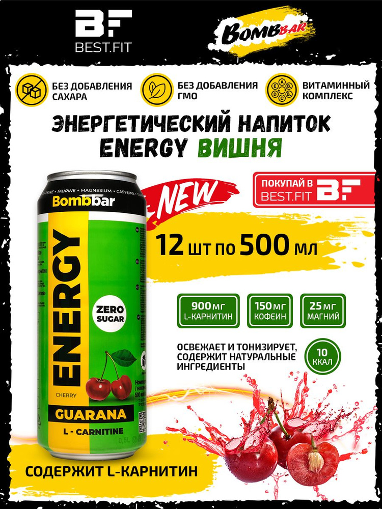 Энергетик, напиток без сахара с Л-карнитином BOMBBAR ENERGY (Вишня) 12х500мл /С гуараной энергетический #1