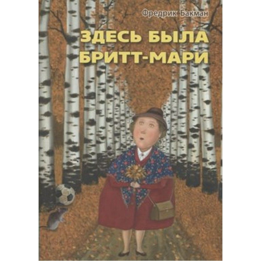 Книга. Здесь была Бритт-Мари. Ф.Бакман #1