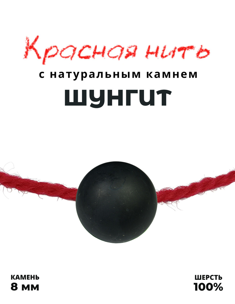 Красная нить Шунгит - 100 % шерсть, натуральный камень, 8 мм - браслет, привлекает удачу  #1