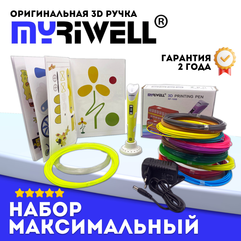 3D ручка Myriwell RP100B + 220 м пластика (20 цветов, светящийся, хрустальный) + книжка с трафаретами #1