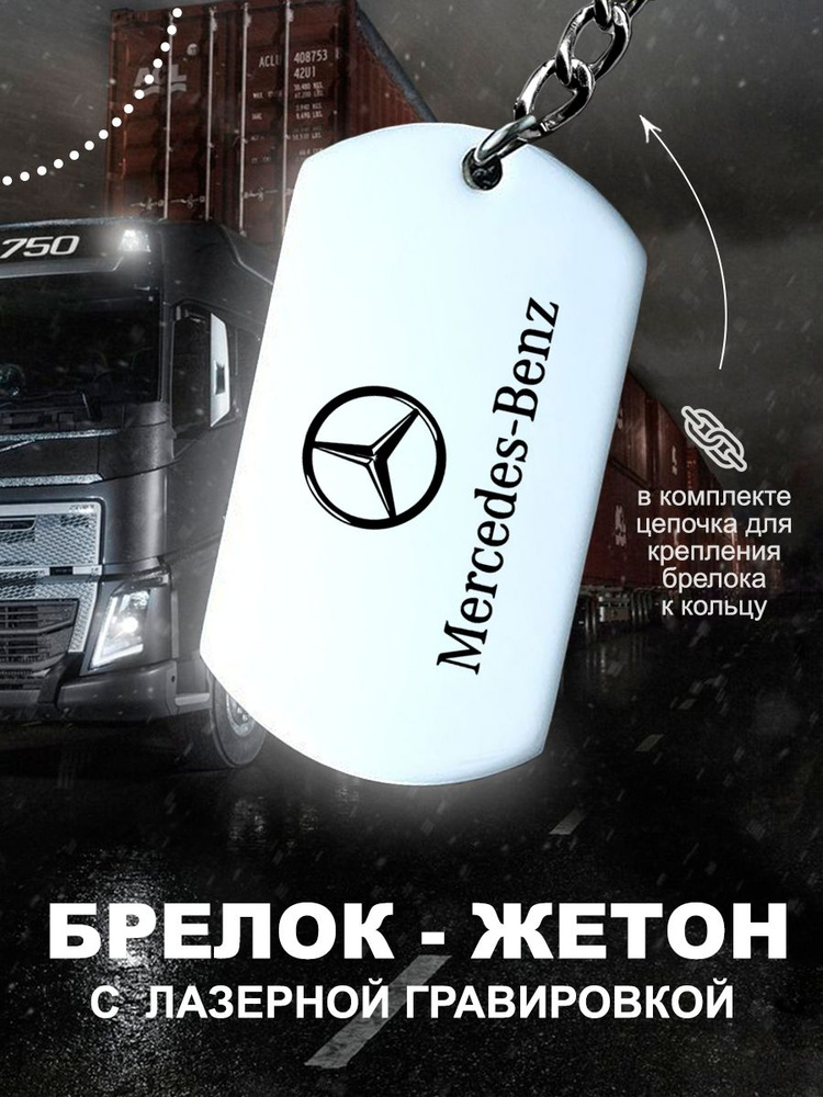 Брелок, подвеска мужская, Мерседес лого - купить с доставкой по ...
