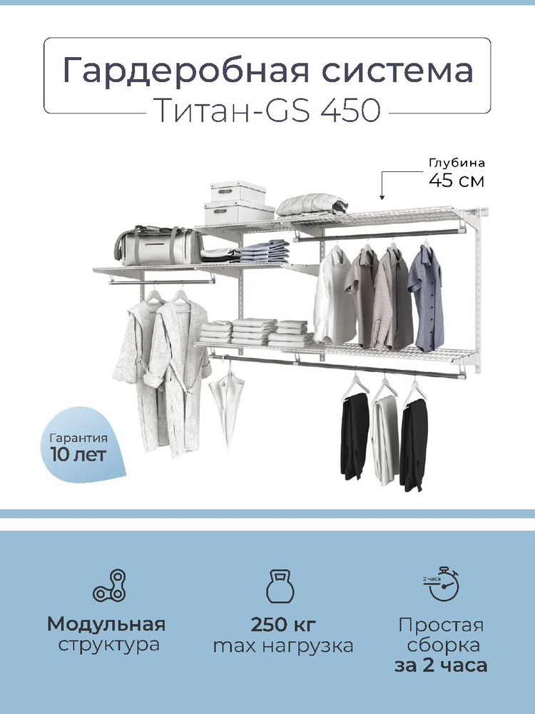 Гардеробная система Титан-GS 450, 240х45х116 см #1