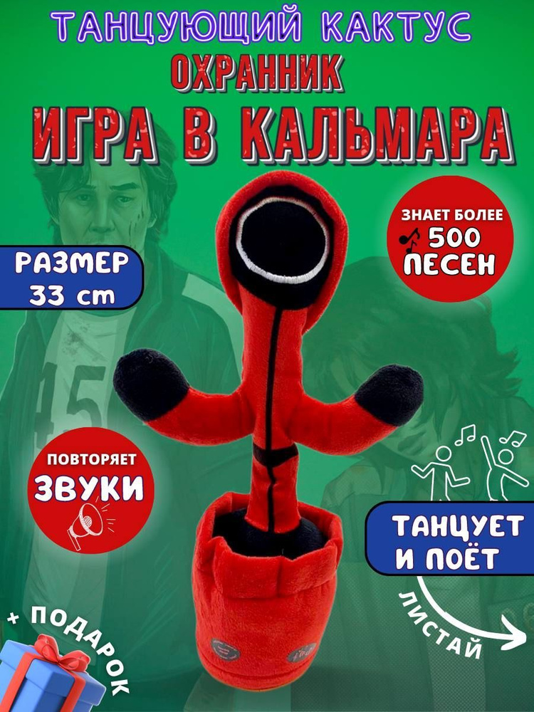 Мягкая игрушка повторяющая фразы Танцующий кактус 33 см / игра в кальмара  #1