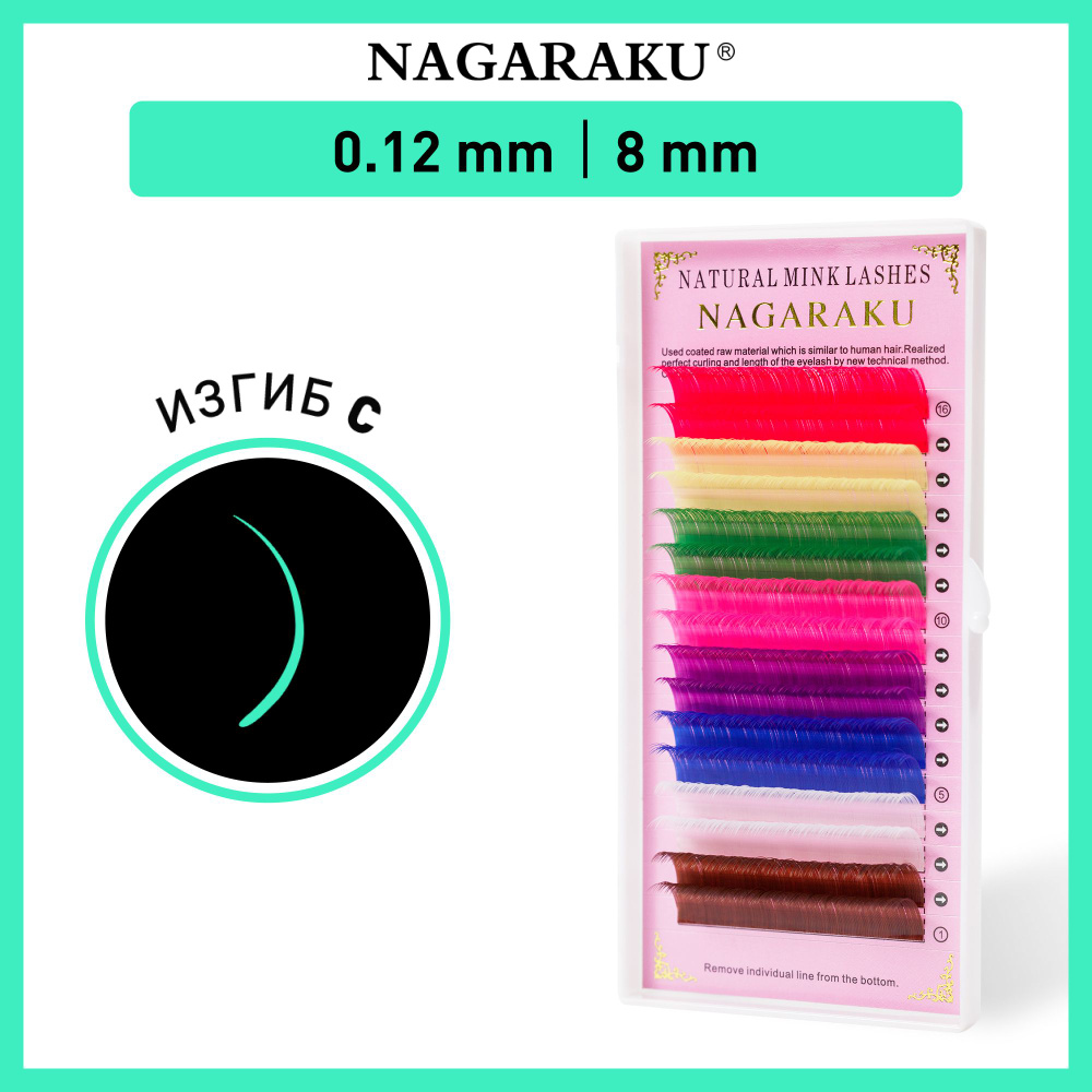 Nagaraku Ресницы для наращивания цветные, отдельные длины, 16 линий (8мм, C, 0,12мм)  #1