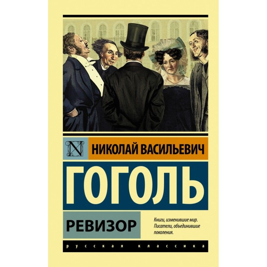 Книга. Ревизор. Гоголь Н.В. #1