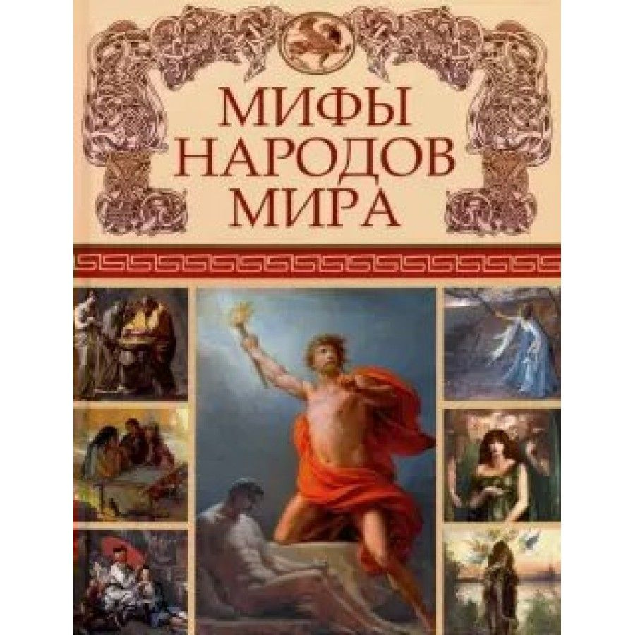 Книга. Мифы народов мира. #1