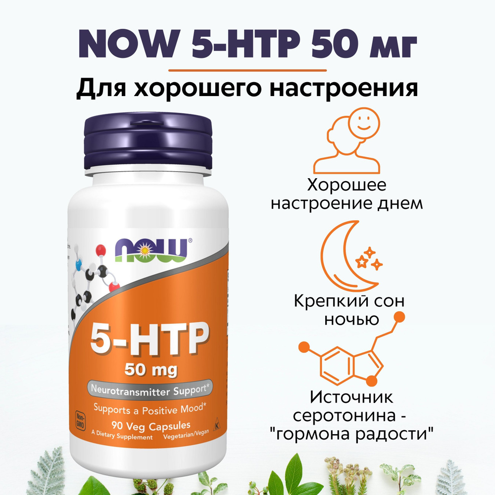 NOW 5-НТР (L-5-гидрокситриптофан) 440мг 90 капс (5-HTP 50mg 90 VCAPS) #1