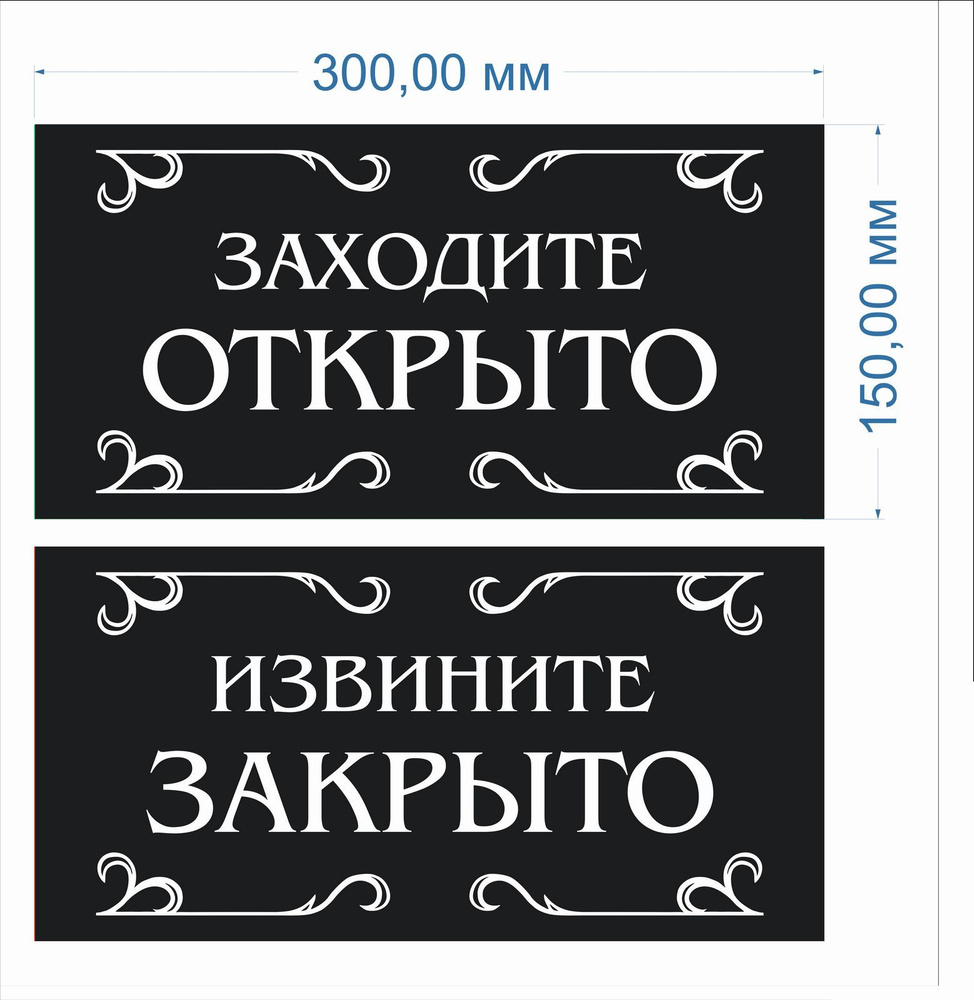 Табличка двухсторонняя на дверь "Открыто/закрыто" черно-белая с ...