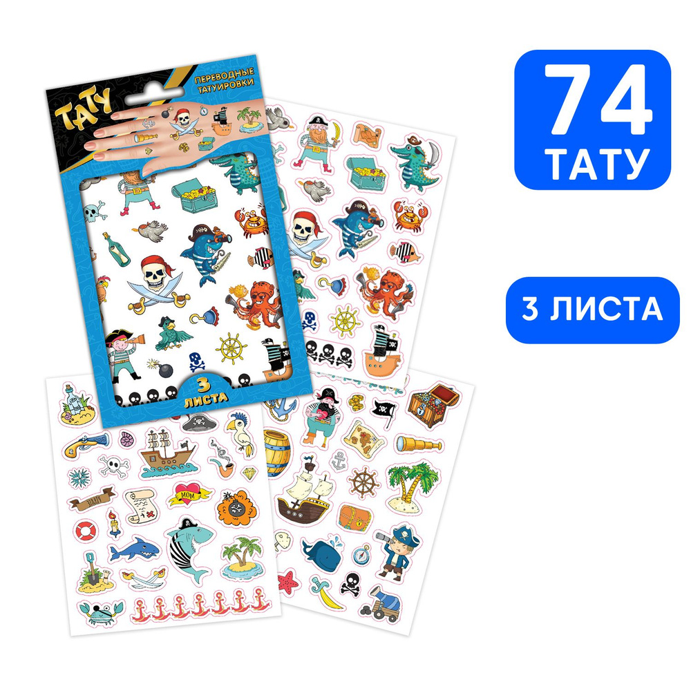 Детские временные переводные наклейки-татуировки ND Play / Пираты (120х150 мм, 3 листа, 3+), 299991  #1