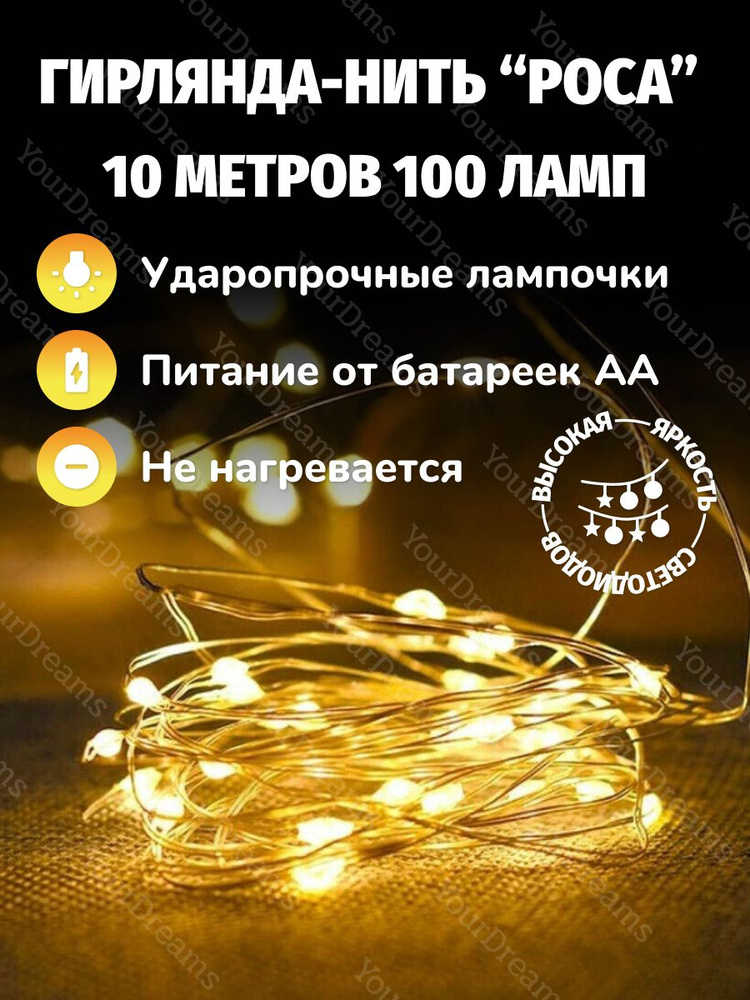 Атмосфера уюта Электрогирлянда интерьерная Нить Светодиодная 100 ламп, 10 м, питание 3 AA, 1 шт  #1