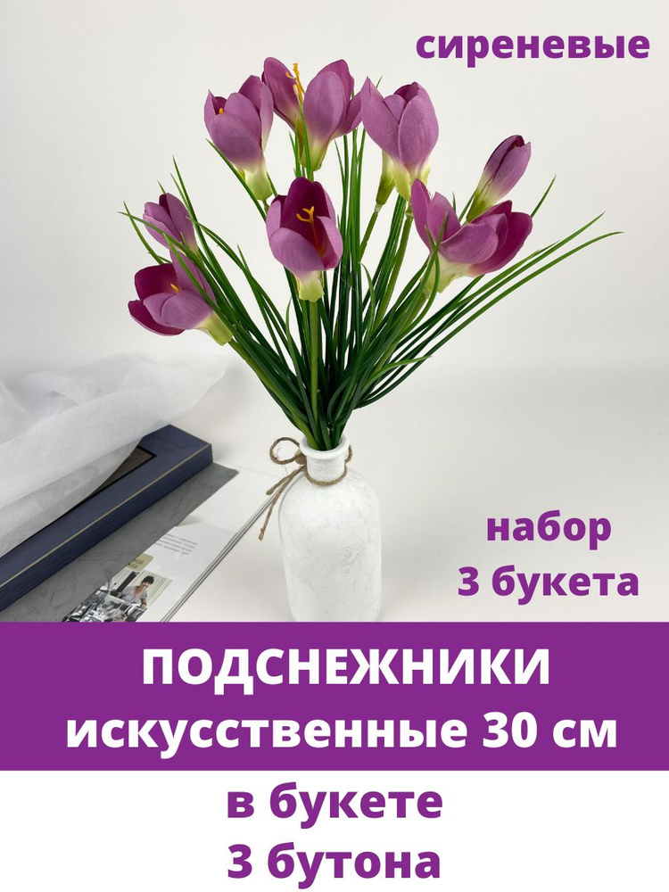 Подснежники искусственные, Сиреневые, набор 3 букета, 30 см  #1