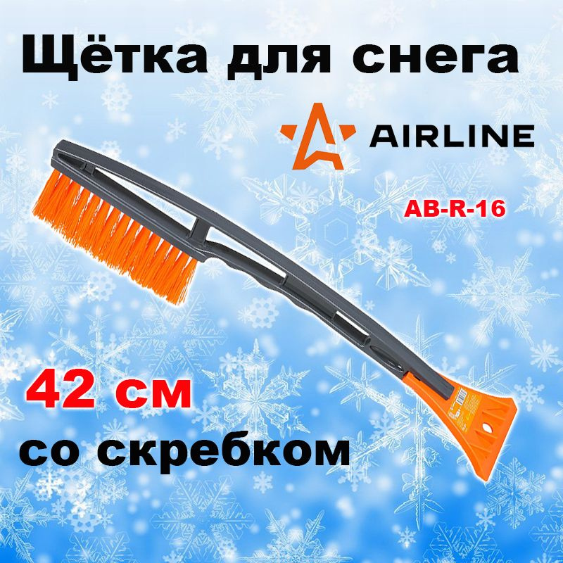 Щетка для снега со скребком 42 см Airline ,AB-R-16 #1