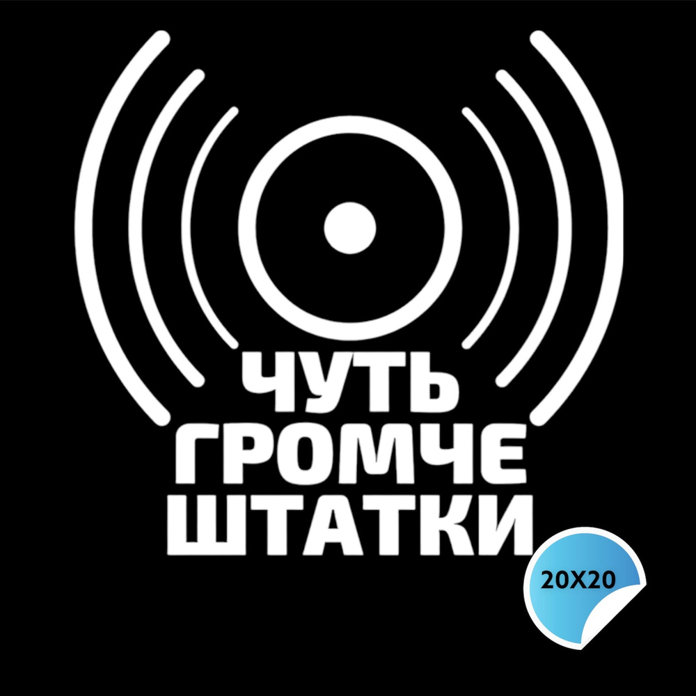 Наклейки на авто АВТОЗВУК / наклейка ЧУТЬ ГРОМЧЕ ШТАТКИ - купить по  выгодным ценам в интернет-магазине OZON (746257683)