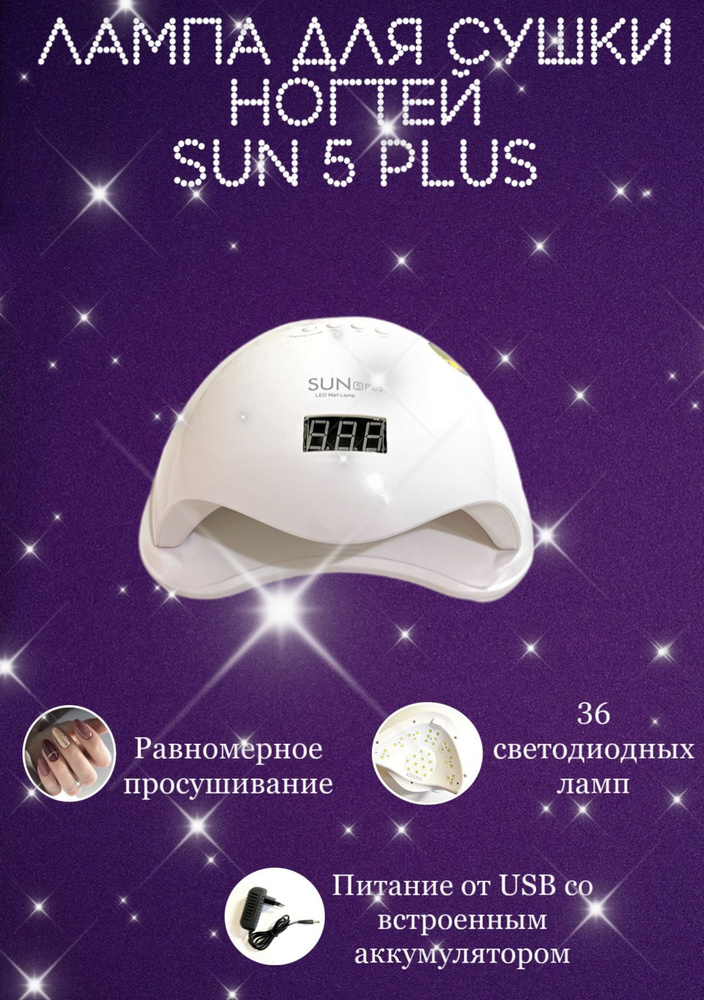 SUN 5 Plus Лампа для сушки ногтей (48 Ватт) #1