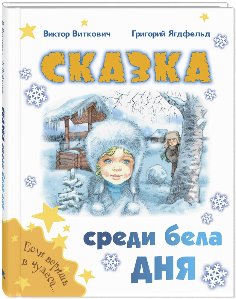 Сказка среди бела дня | Ягдфельд Григорий Борисович, Виткович Виктор Станиславович  #1