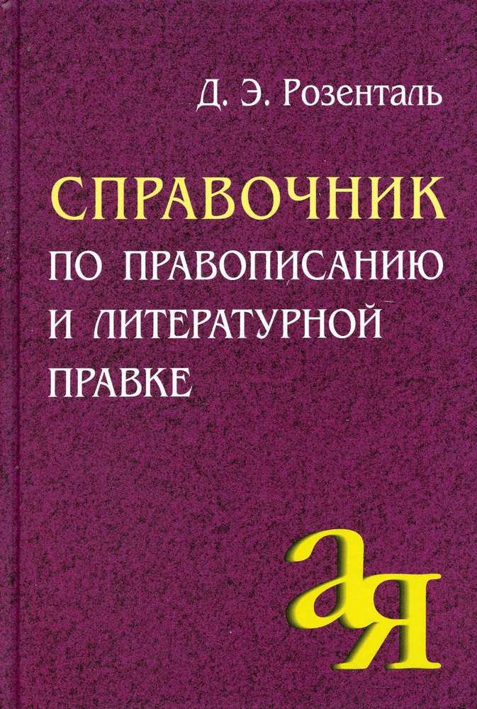 Справочник по правописанию и литературной правке. 25-е изд | Розенталь Дитмар Эльяшевич  #1