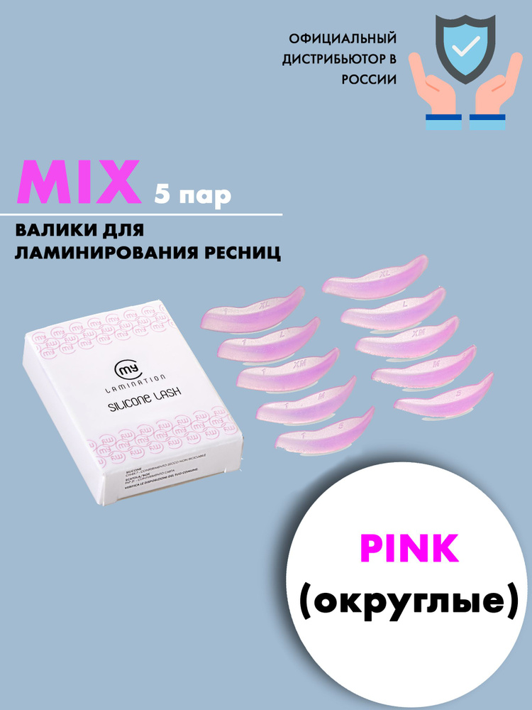 Набор силиконовых бигудей для завивки ресниц My Lamination (Silicone Lash PINK (MIX)  #1