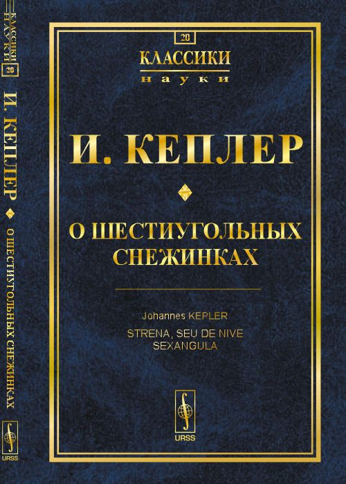 О шестиугольных снежинках. Пер. с лат. | Кеплер Иоганн #1