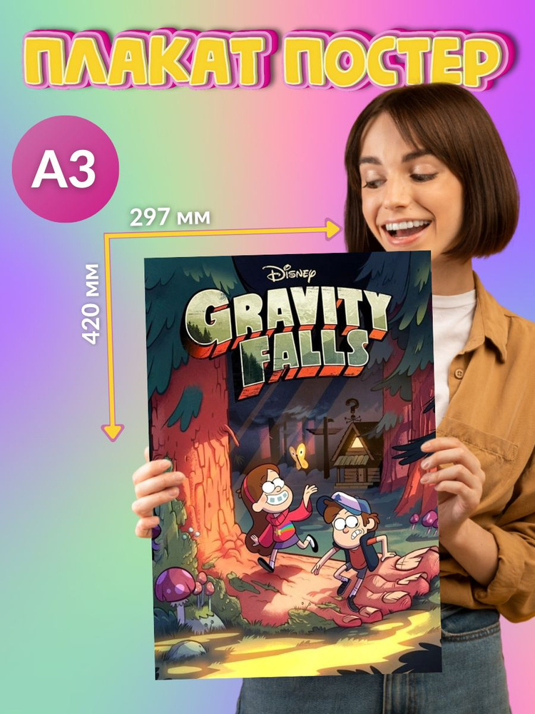 Постер Плакат Gravity Falls гравити Фолз #1