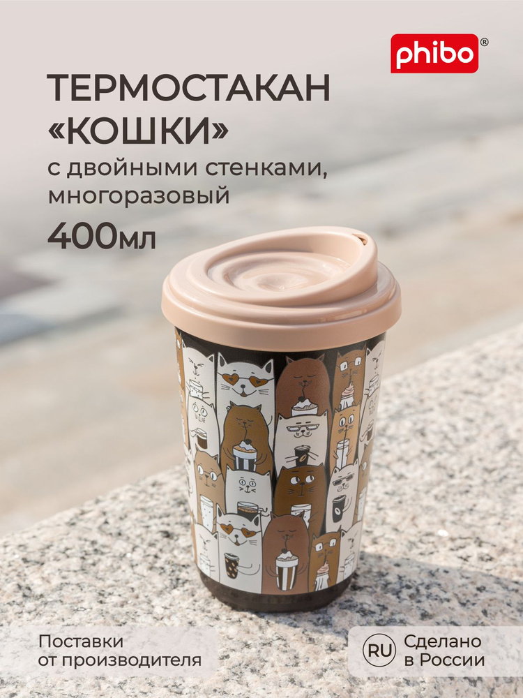 Термокружка с крышкой для кофе, чая, термостакан (Кошки) 400 мл, Phibo  #1